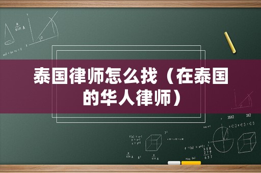 泰國(guó)律師怎么找（在泰國(guó)的華人律師）