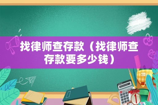 找律師查存款（找律師查存款要多少錢(qián)）