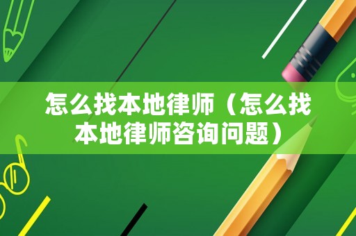 怎么找本地律師（怎么找本地律師咨詢問題）