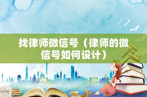 找律師微信號（律師的微信號如何設計）