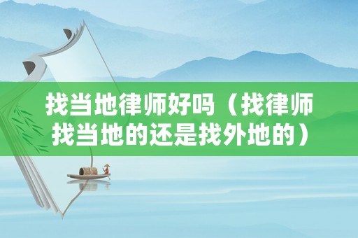 找當?shù)芈蓭熀脝幔ㄕ衣蓭熣耶數(shù)氐倪€是找外地的）