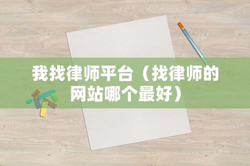 我找律師平臺（找律師的網站哪個最好）