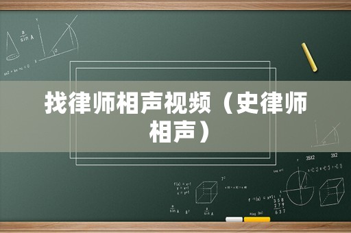 找律師相聲視頻（史律師 相聲）