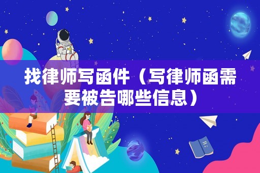 找律師寫函件（寫律師函需要被告哪些信息）