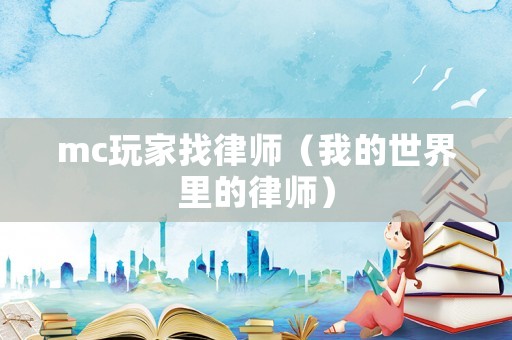 mc玩家找律師（我的世界里的律師）