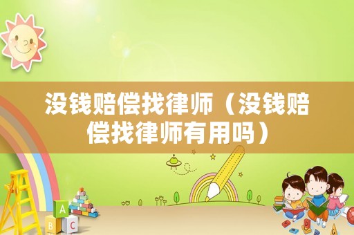 沒錢賠償找律師（沒錢賠償找律師有用嗎）