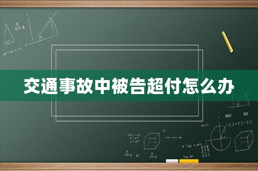 交通事故中被告超付怎么辦