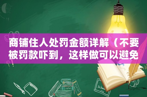 商鋪?zhàn)∪颂幜P金額詳解（不要被罰款嚇到，這樣做可以避免）