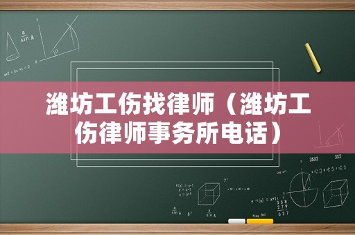 濰坊工傷找律師（濰坊工傷律師事務所電話）
