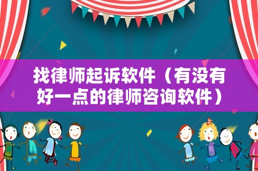 找律師起訴軟件（有沒有好一點的律師咨詢軟件）