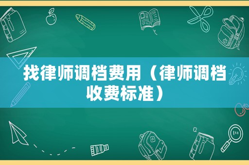 找律師調檔費用（律師調檔收費標準）