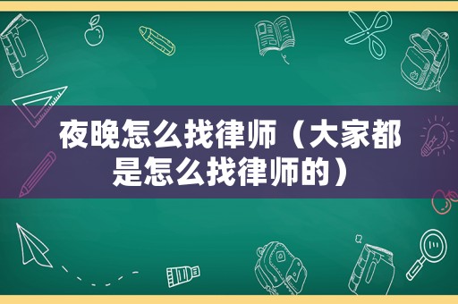 夜晚怎么找律師（大家都是怎么找律師的）
