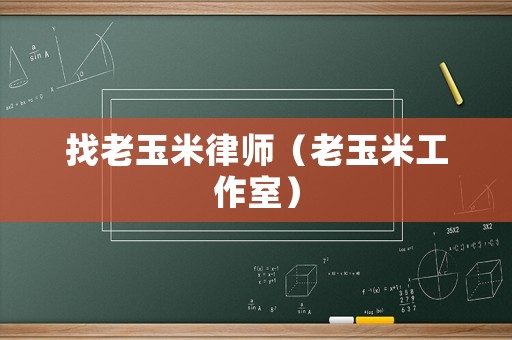 找老玉米律師（老玉米工作室）