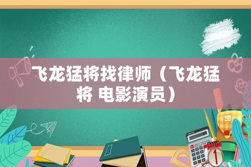 飛龍猛將找律師（飛龍猛將 電影演員）