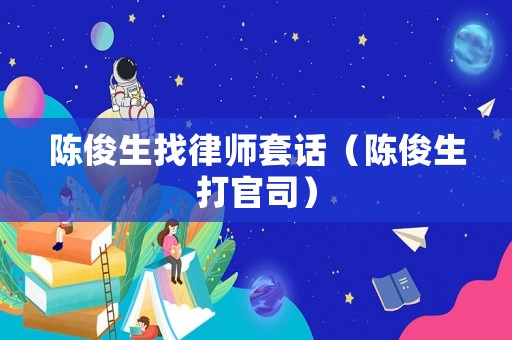 陳俊生找律師套話（陳俊生打官司）