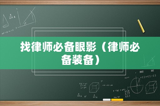 找律師必備眼影（律師必備裝備）