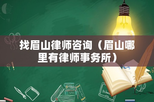 找眉山律師咨詢（眉山哪里有律師事務所）