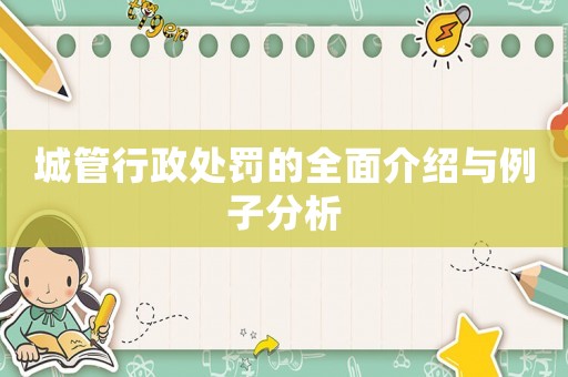 城管行政處罰的全面介紹與例子分析