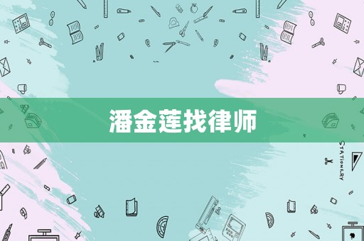 潘金蓮找律師
