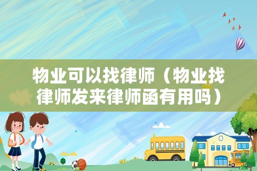 物業(yè)可以找律師（物業(yè)找律師發(fā)來律師函有用嗎）