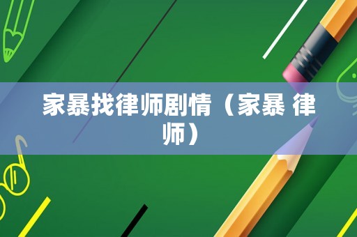 家暴找律師劇情（家暴 律師）