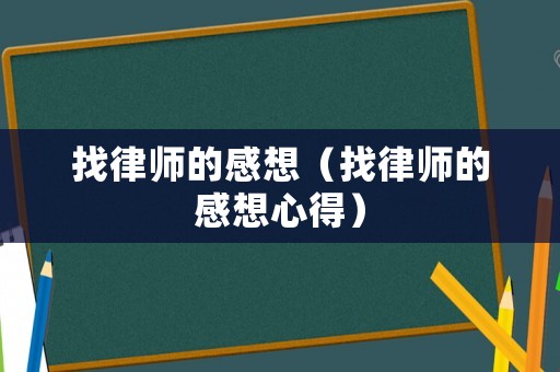 找律師的感想（找律師的感想心得）