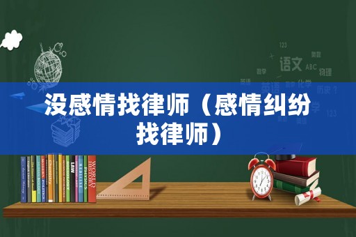沒感情找律師（感情糾紛找律師）