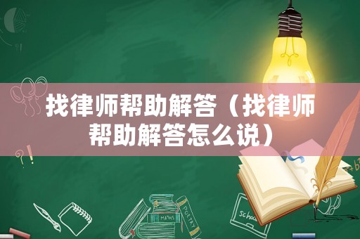 找律師幫助解答（找律師幫助解答怎么說）