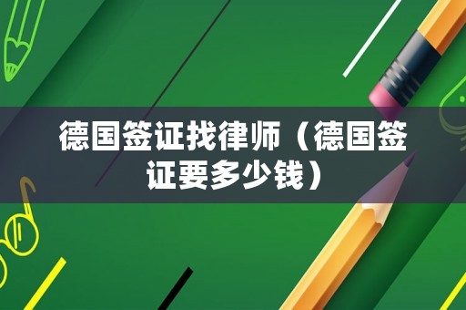 德國簽證找律師（德國簽證要多少錢）
