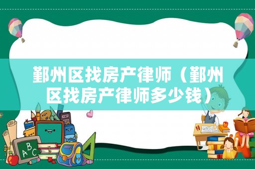 鄞州區找房產律師（鄞州區找房產律師多少錢）