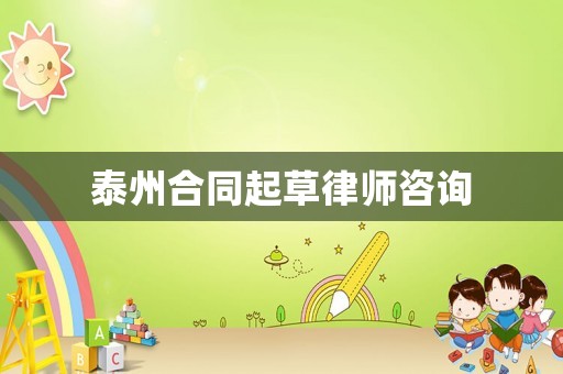 泰州合同起草律師咨詢