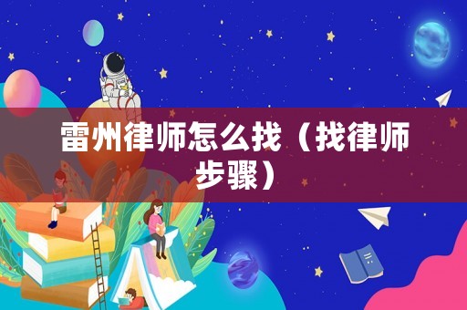 雷州律師怎么找（找律師步驟）