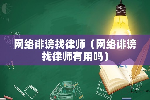 網絡誹謗找律師（網絡誹謗找律師有用嗎）