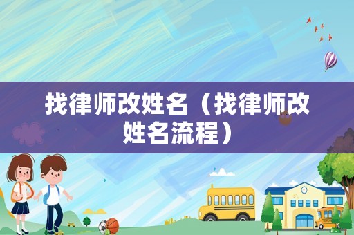 找律師改姓名（找律師改姓名流程）