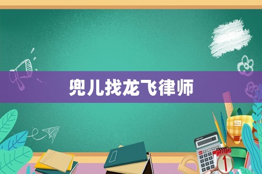 兜兒找龍飛律師