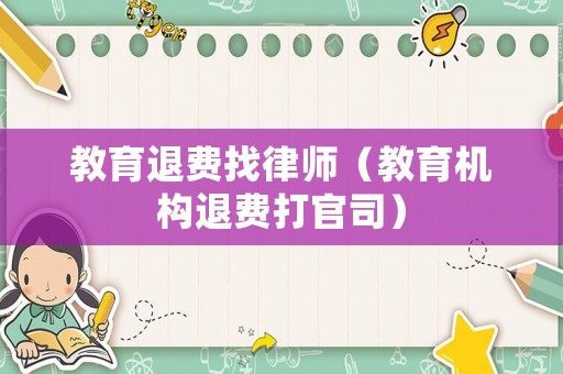 教育退費找律師（教育機構退費打官司）