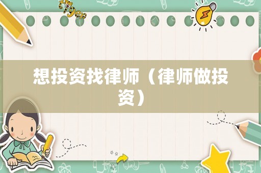 想投資找律師（律師做投資）