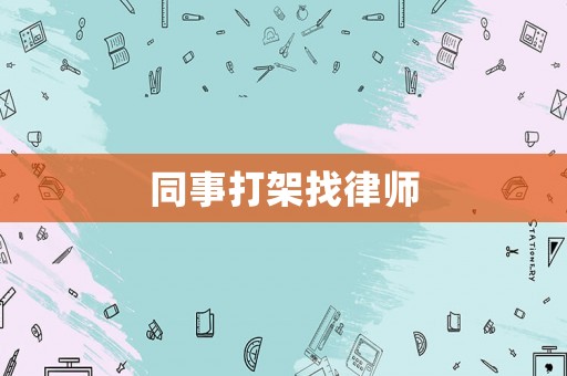 同事打架找律師