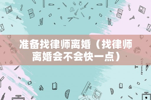 準備找律師離婚（找律師離婚會不會快一點）