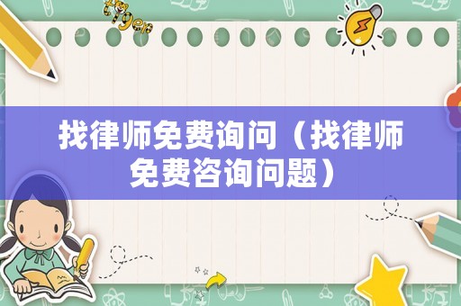 找律師免費詢問（找律師免費咨詢問題）