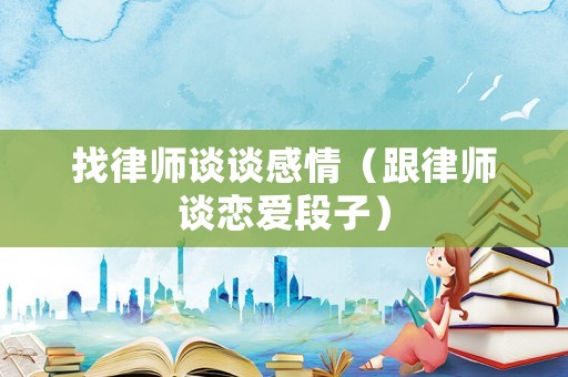 找律師談?wù)劯星椋ǜ蓭熣剳賽鄱巫樱? title=