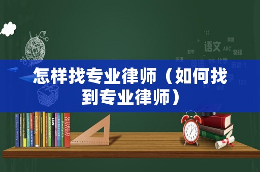 怎樣找專業律師（如何找到專業律師）