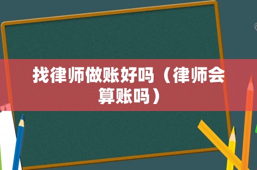 找律師做賬好嗎（律師會算賬嗎）