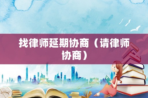 找律師延期協商（請律師協商）