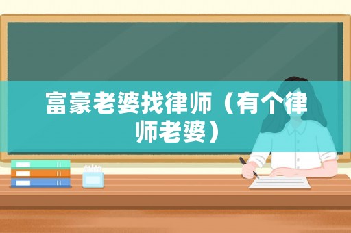 富豪老婆找律師（有個律師老婆）