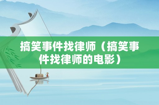 搞笑事件找律師（搞笑事件找律師的電影）