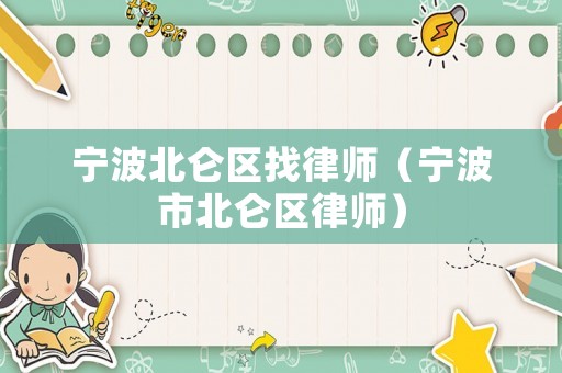 寧波北侖區找律師（寧波市北侖區律師）