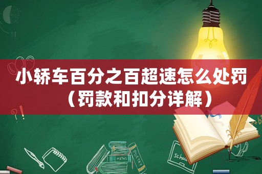 小轎車百分之百超速怎么處罰（罰款和扣分詳解）