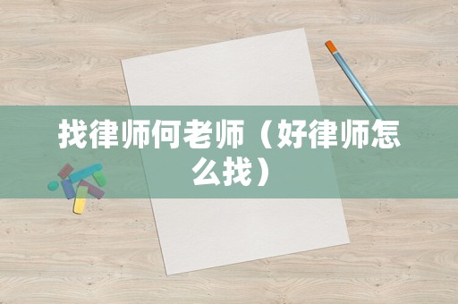 找律師何老師（好律師怎么找）