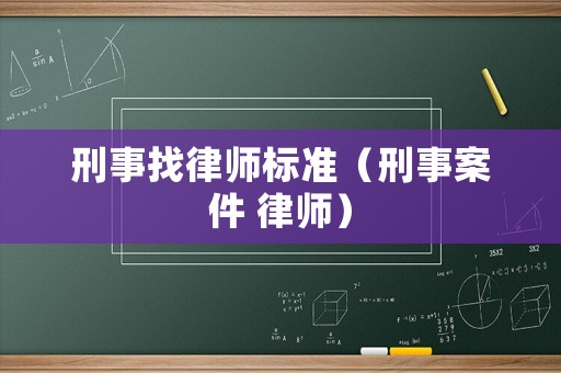 刑事找律師標準（刑事案件 律師）